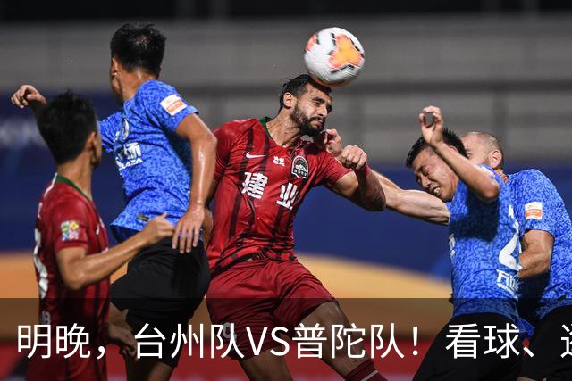明晚，台州队VS普陀队！看球、逛市集，场内场外都精彩