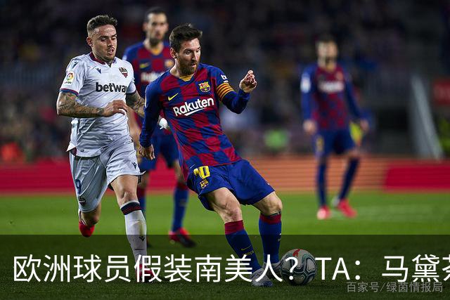 欧洲球员假装南美人？TA：马黛茶走向世界，哈兰德、格子入坑
