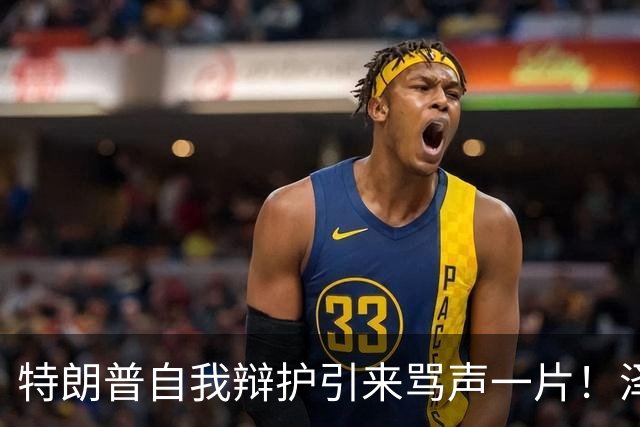 特朗普自我辩护引来骂声一片！泽连斯基：不要站在历史错误的一边